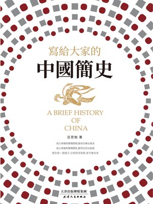 cover image of 寫給大家的中國簡史